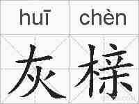 灰榇的拼音