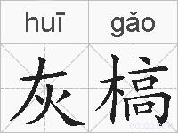 灰槁的拼音