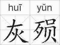 灰殒的拼音