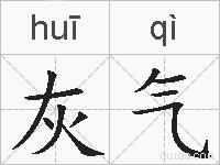 灰气的拼音