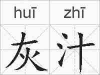 灰汁的拼音