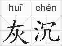 灰沉的拼音