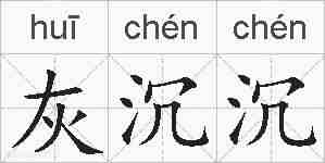 灰沉沉的拼音