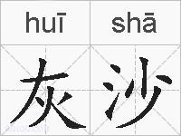 灰沙的拼音