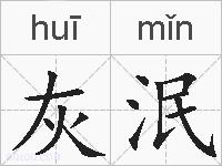 灰泯的拼音
