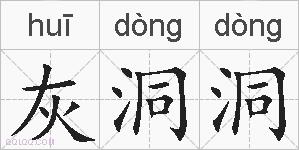 灰洞洞的拼音