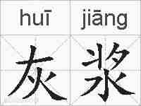 灰浆的拼音