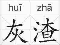 灰渣的拼音