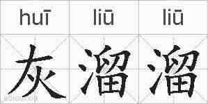 灰溜溜的拼音