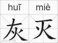 灰灭的拼音