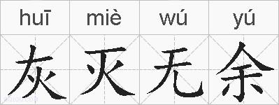 灰灭无余的拼音