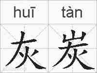 灰炭的拼音