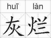 灰烂的拼音