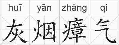 灰烟瘴气的拼音