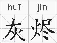 灰烬的拼音