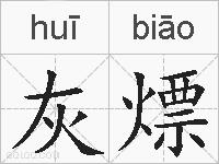 灰熛的拼音