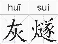 灰燧的拼音