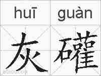 灰礶的拼音