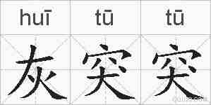 灰突突的拼音