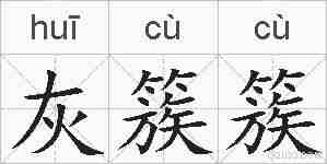 灰簇簇的拼音