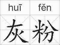 灰粉的拼音