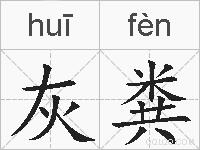 灰粪的拼音