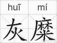 灰糜的拼音
