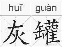 灰罐的拼音