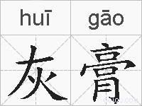 灰膏的拼音