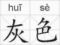 灰色的拼音