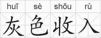 灰色收入的拼音