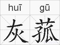 灰菰的拼音