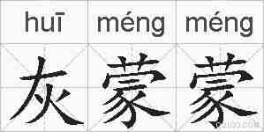 灰蒙蒙的拼音