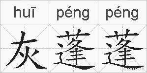灰蓬蓬的拼音