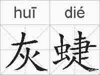 灰蜨的拼音