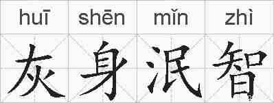 灰身泯智的拼音