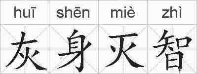 灰身灭智的拼音