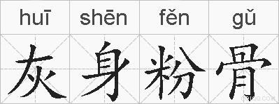 灰身粉骨的拼音