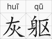 灰躯的拼音
