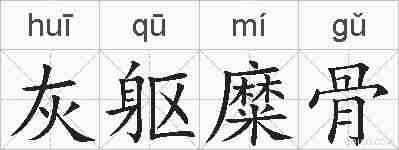 灰躯糜骨的拼音