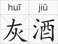 灰酒的拼音