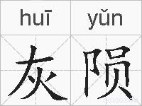 灰陨的拼音