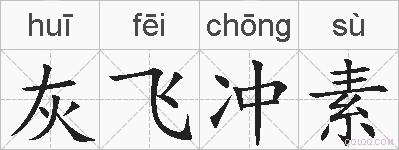 灰飞冲素的拼音