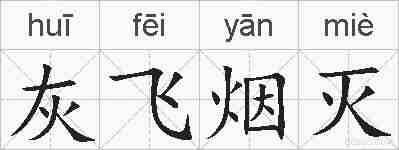 灰飞烟灭的拼音