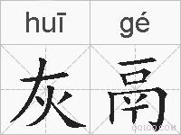 灰鬲的拼音