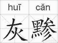 灰黪的拼音