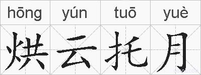 烘云托月的拼音