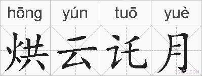 烘云讬月的拼音
