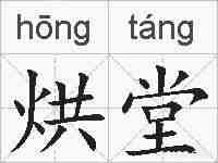 烘堂的拼音