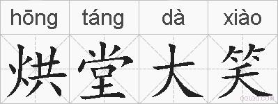 烘堂大笑的拼音